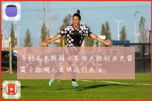 马刺尼克斯骑士客场大胜创历史雷霆小胜湖人晋级战引关注