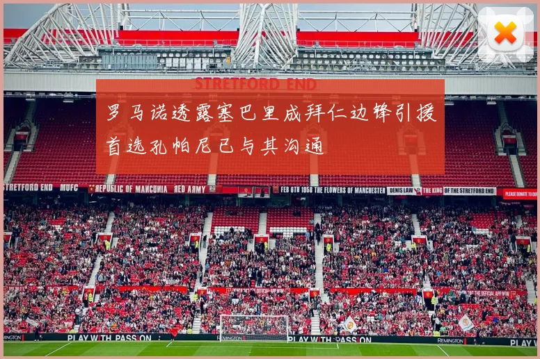 罗马诺透露塞巴里成拜仁边锋引援首选孔帕尼已与其沟通