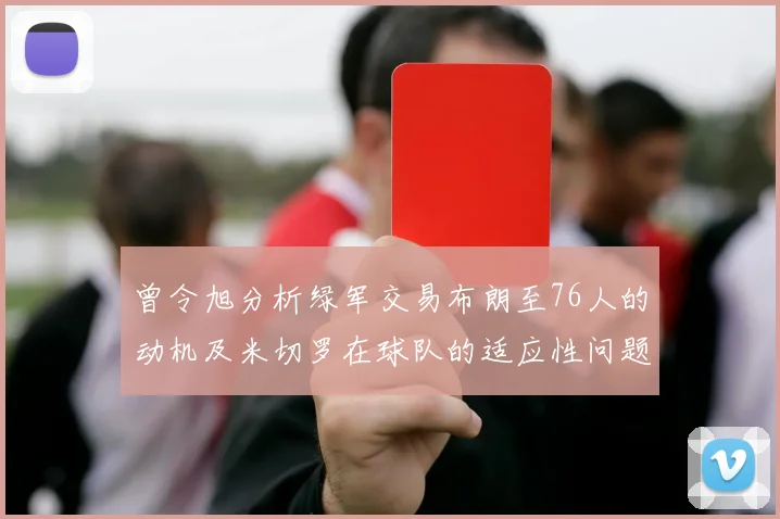 曾令旭分析绿军交易布朗至76人的动机及米切罗在球队的适应性问题