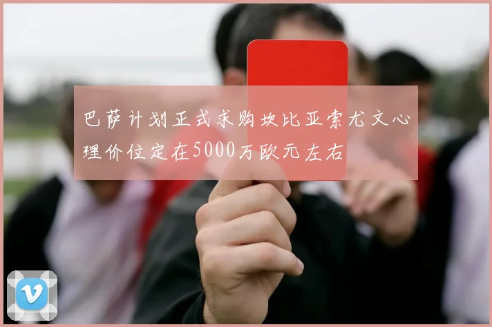 巴萨计划正式求购坎比亚索尤文心理价位定在5000万欧元左右