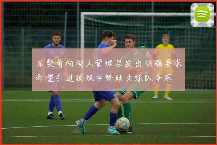 东契奇向湖人管理层发出明确要求希望引进顶级中锋助力球队争冠