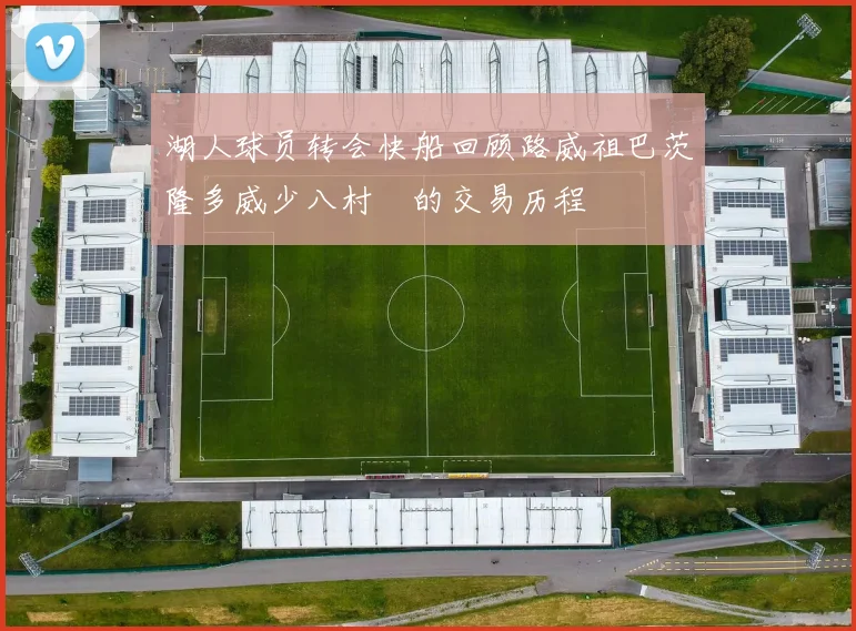 湖人球员转会快船回顾路威祖巴茨隆多威少八村塁的交易历程