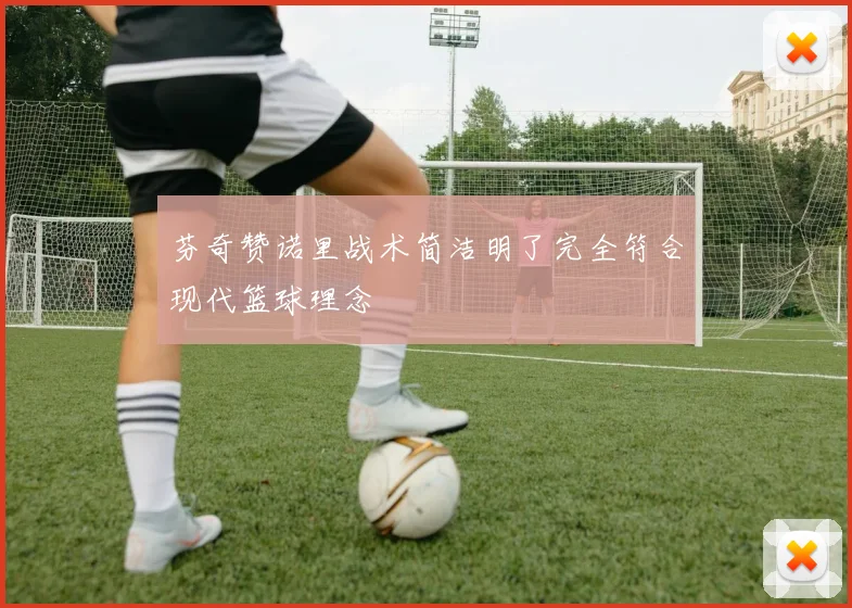 芬奇赞诺里战术简洁明了完全符合现代篮球理念